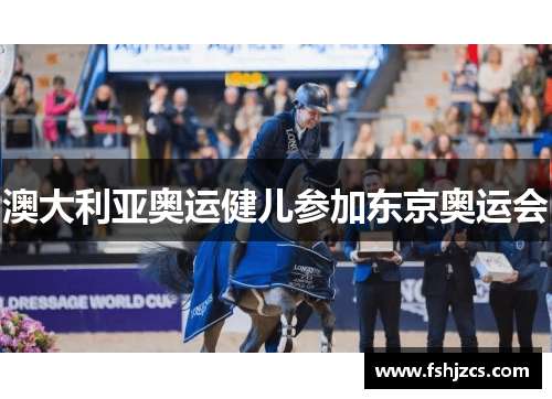 澳大利亚奥运健儿参加东京奥运会